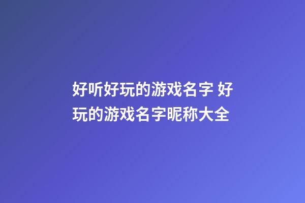 好听好玩的游戏名字 好玩的游戏名字昵称大全
